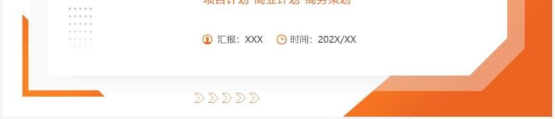 橙色商务风商业项目计划书PPT通用模板