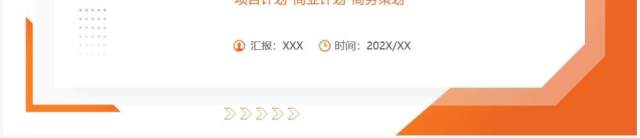 橙色商务风商业项目计划书PPT通用模板