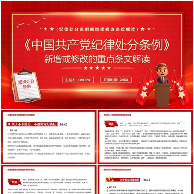 红色简约风中国共产党纪律处分条例PPT模板 红色简约风中国共产党纪律处分条例PPT模板