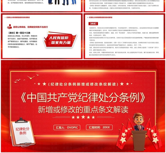 红色简约风中国共产党纪律处分条例PPT模板 红色简约风中国共产党纪律处分条例PPT模板