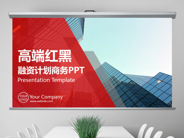 红黑高端商业计划书PPT 红黑高端商业计划书PPT