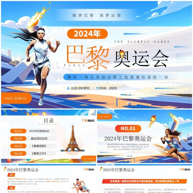 蓝色插画风2024巴黎奥运会PPT模板 蓝色插画风2024巴黎奥运会PPT模板