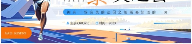 蓝色插画风2024巴黎奥运会PPT模板 蓝色插画风2024巴黎奥运会PPT模板