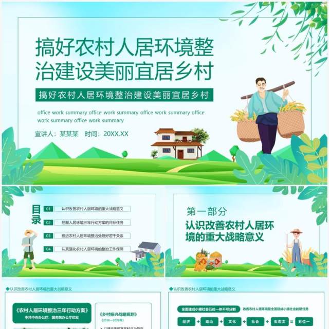 搞好农村人居环境整治建设美丽宜居乡村动态PPT模板 搞好农村人居环境整治建设美丽宜居乡村动态PPT模板