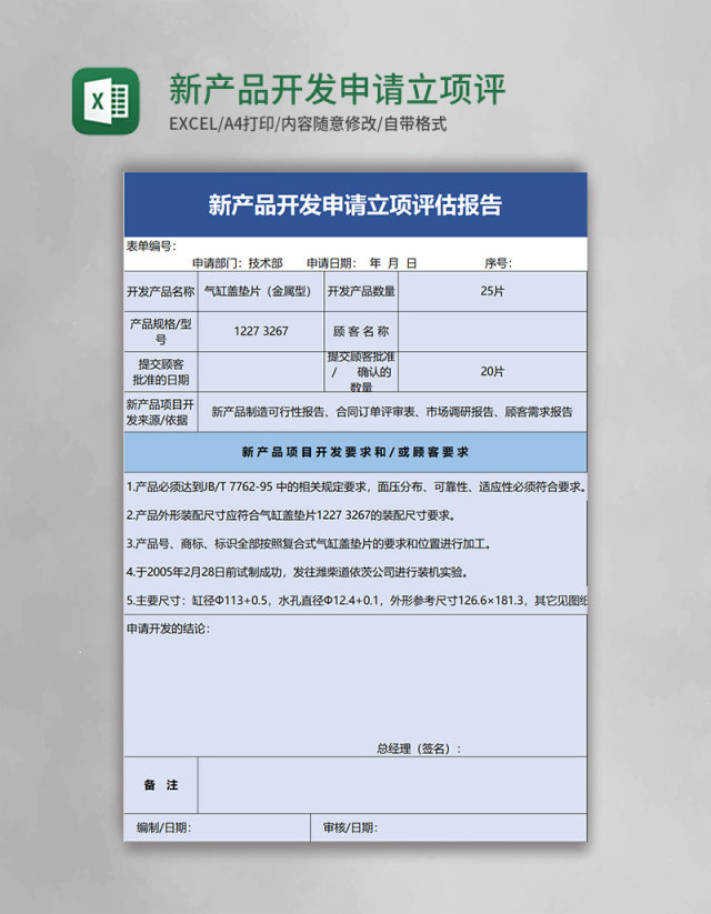 新产品开发申请立项评估报告excel模板 新产品开发申请立项评估报告excel模板