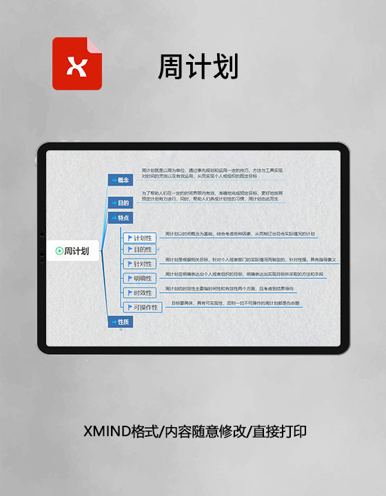 周计划思维导图简洁XMind模板