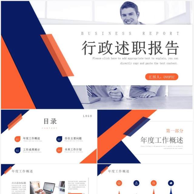 蓝橙色商务风行政述职报告PPT通用模板 蓝橙色商务风行政述职报告PPT通用模板