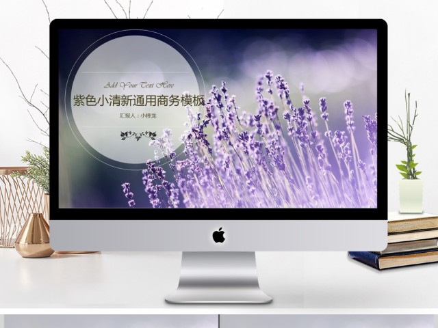 紫色小清新复古文艺商务汇报ppt 紫色小清新复古文艺商务汇报ppt