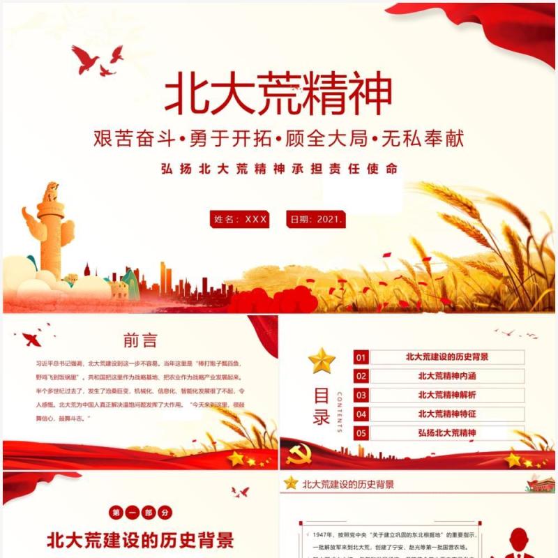红色党政风弘扬北大荒精神建设教育PPT模板