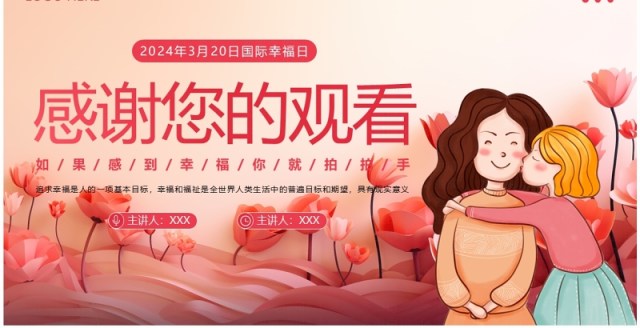 粉色花卉插画风国际幸福日PPT模板 粉色花卉插画风国际幸福日PPT模板