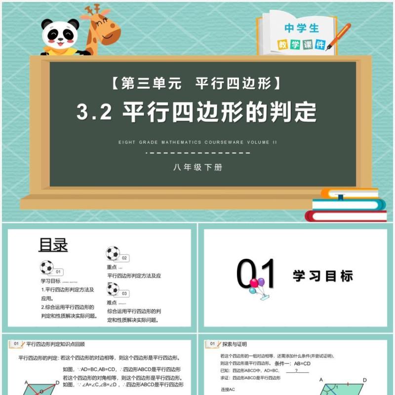 部编版八年级数学下册平行四边形的判定课件PPT模板
