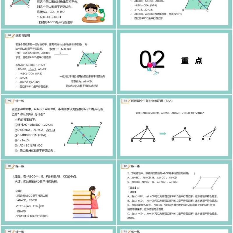 部编版八年级数学下册平行四边形的判定课件PPT模板