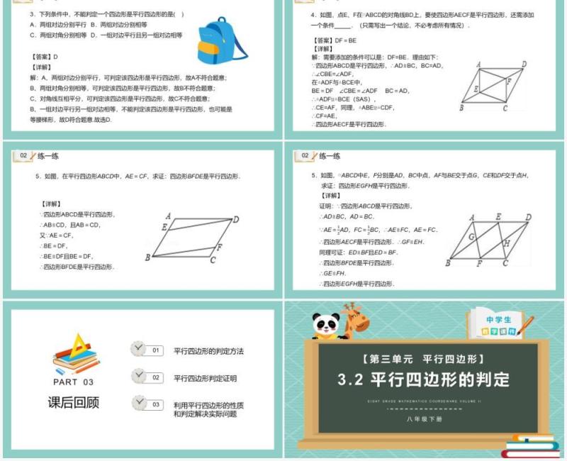 部编版八年级数学下册平行四边形的判定课件PPT模板