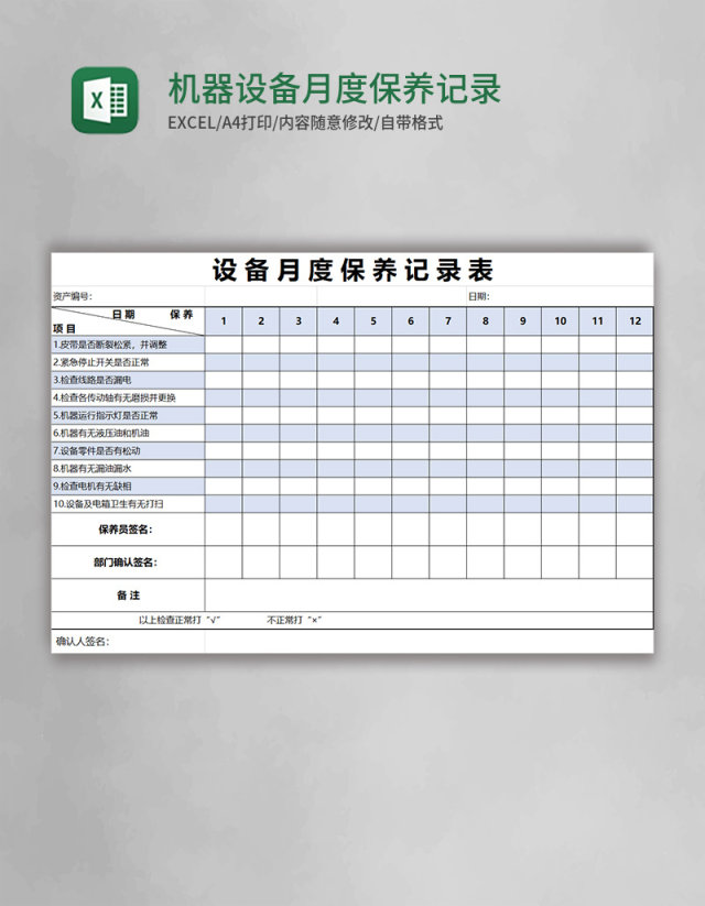 机器设备月度保养记录表excel表格 机器设备月度保养记录表excel表格