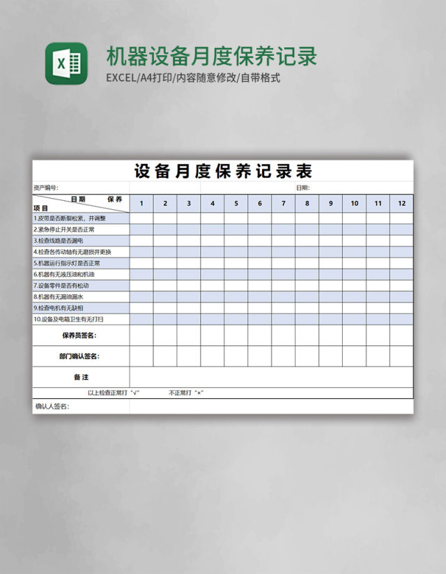 机器设备月度保养记录表excel表格