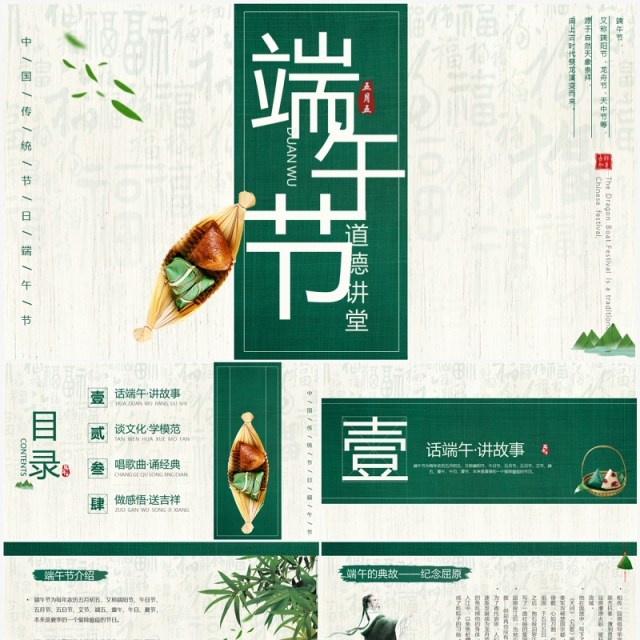 绿色中国风端午节道德讲堂主题教育PPT模板 绿色中国风端午节道德讲堂主题教育PPT模板