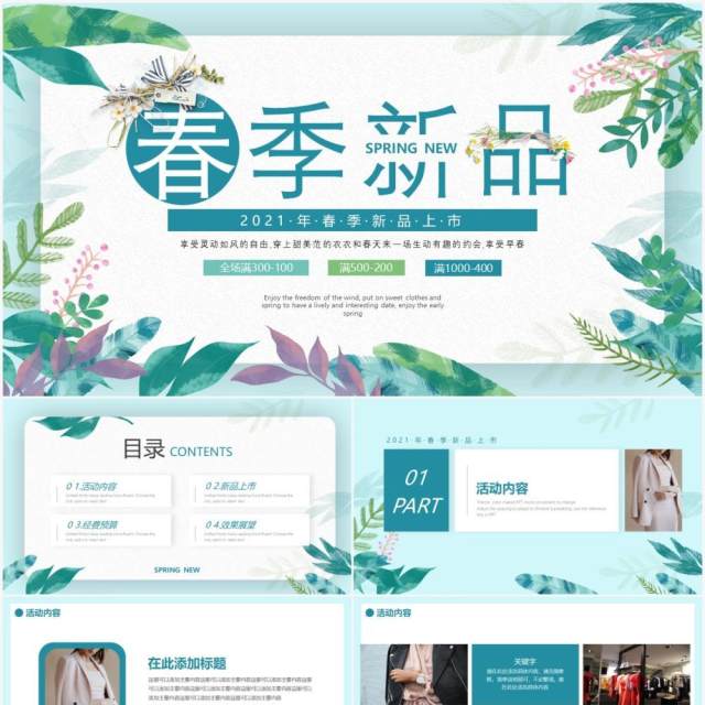小清新绿色简约春季新品上市通用PPT模板 小清新绿色简约春季新品上市通用PPT模板