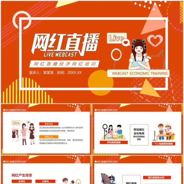 网红直播经济网红培训动态PPT模板 网红直播经济网红培训动态PPT模板