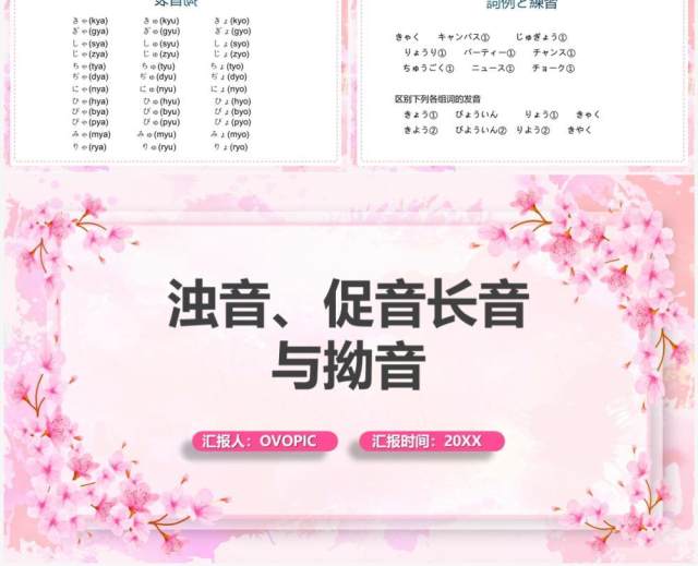 粉色清新日语教学浊音促音长音与拗音PPT模板 粉色清新日语教学浊音促音长音与拗音PPT模板
