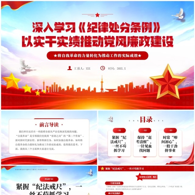 红色党政风深入学习纪律处分条例PPT模板 红色党政风深入学习纪律处分条例PPT模板