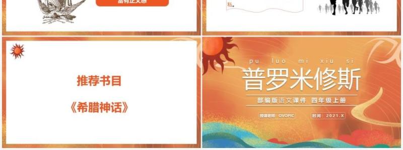 部编版四年级语文上册普罗米修斯课件PPT模板