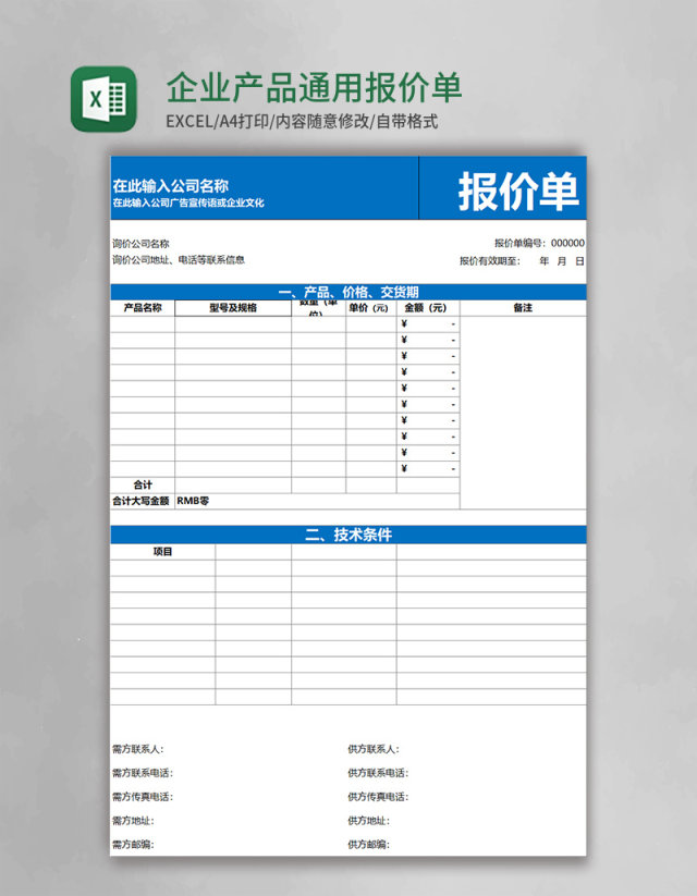 企业产品通用报价单excel模板