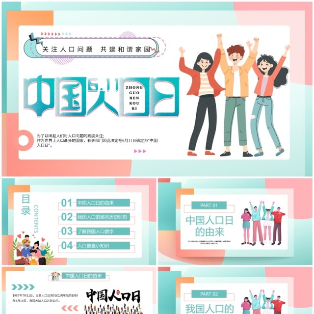 绿色扁平风中国人口日介绍PPT模板 绿色扁平风中国人口日介绍PPT模板