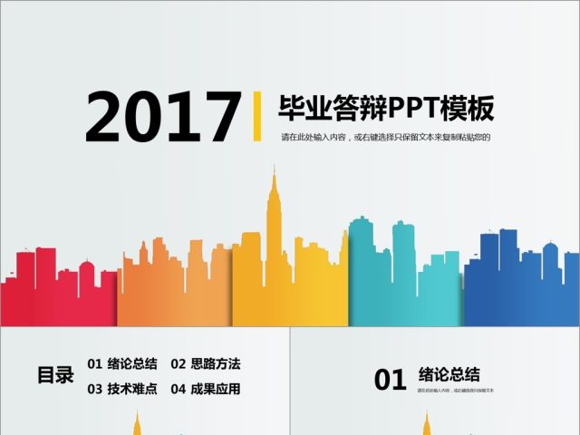 2017炫彩毕业答辩PPT模板