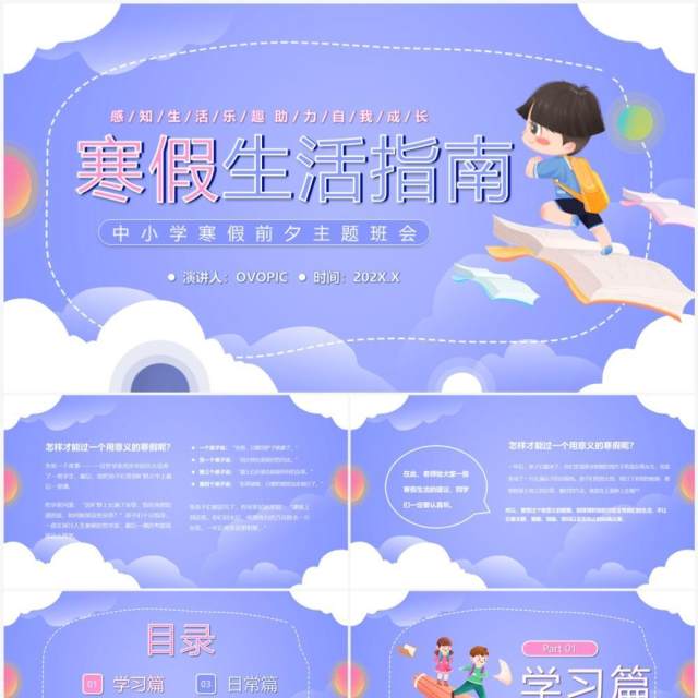 紫色卡通风中小学寒假生活指南PPT模板 紫色卡通风中小学寒假生活指南PPT模板
