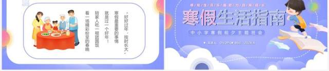 紫色卡通风中小学寒假生活指南PPT模板 紫色卡通风中小学寒假生活指南PPT模板