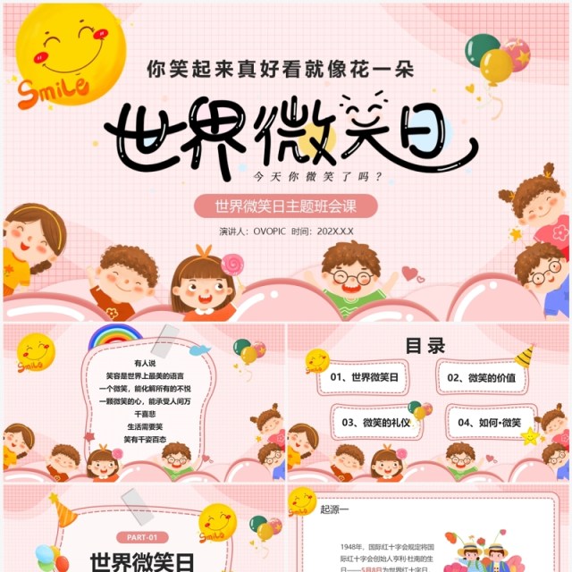 粉色卡通风世界微笑日班会PPT模板 粉色卡通风世界微笑日班会PPT模板