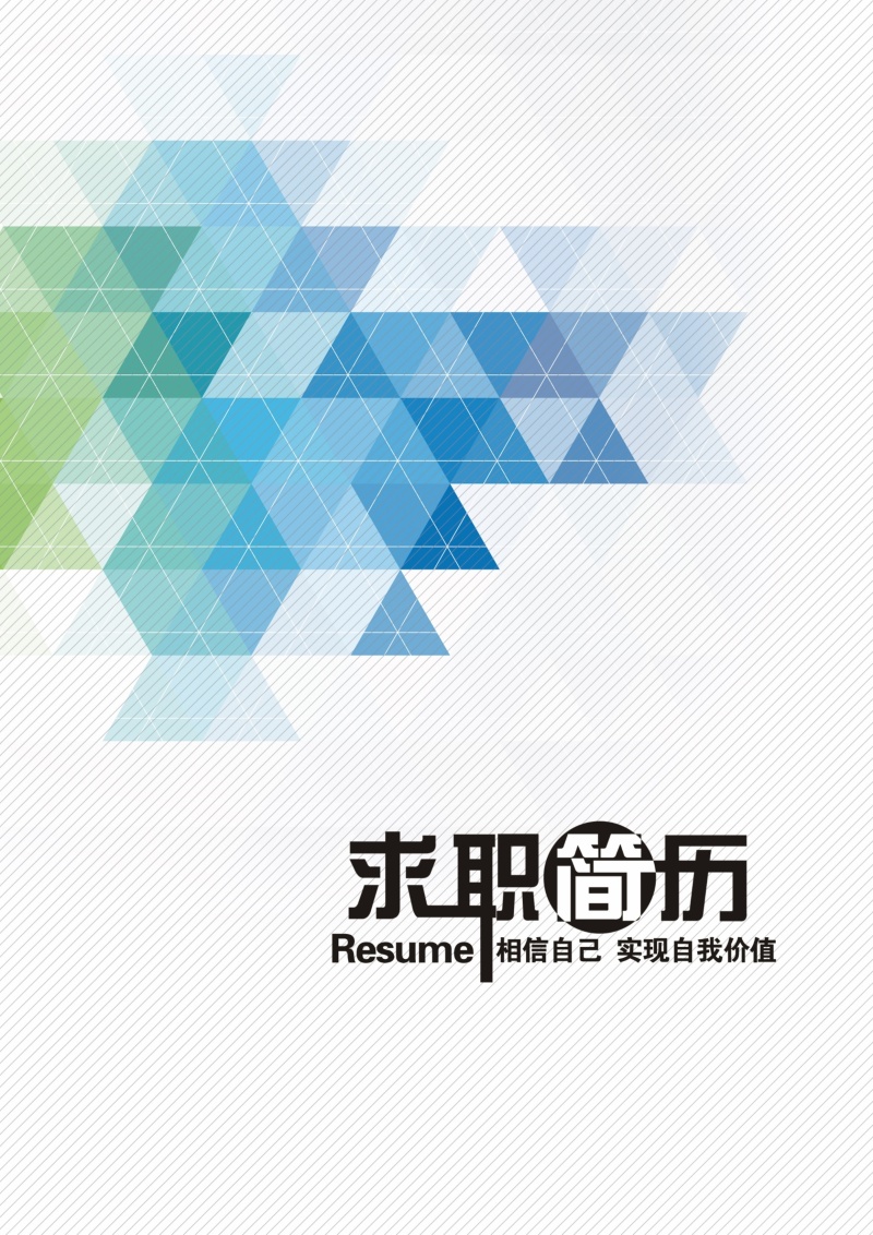 创意大气教师简历WORD模板32