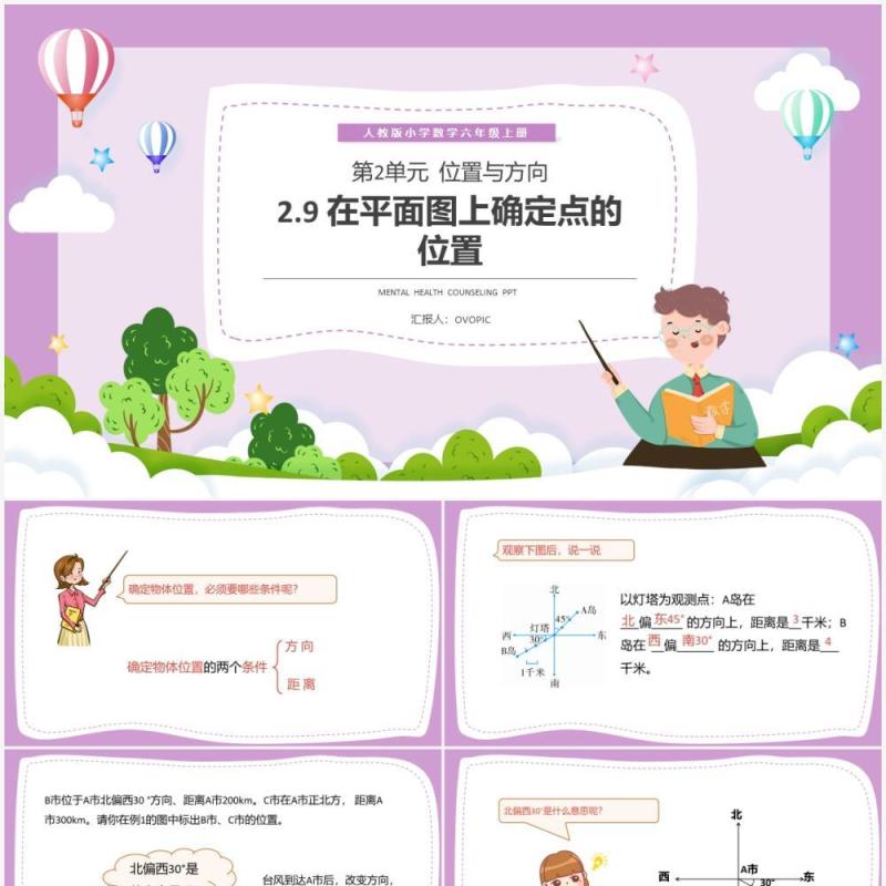 部编版六年级数学上册在平面图上确定点的位置课件PPT模板