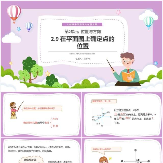 部编版六年级数学上册在平面图上确定点的位置课件PPT模板