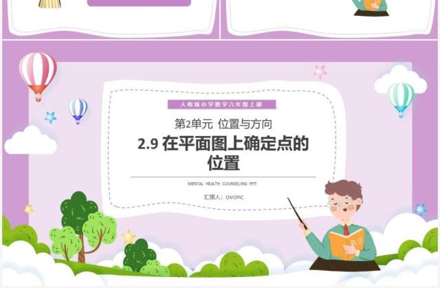 部编版六年级数学上册在平面图上确定点的位置课件PPT模板 部编版六年级数学上册在平面图上确定点的位置课件PPT模板