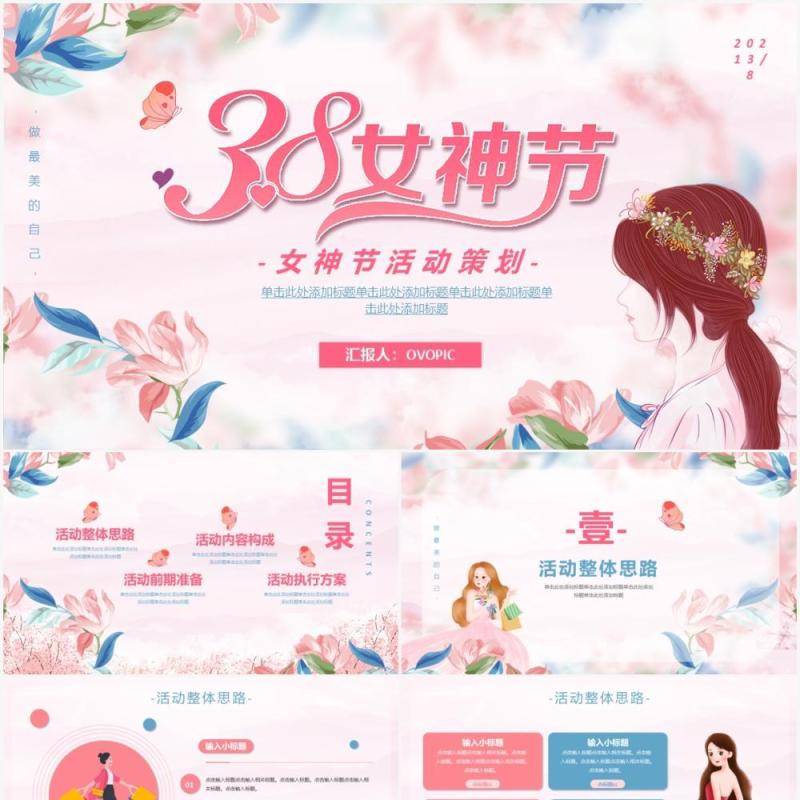 唯美粉色女神节活动策划通用PPT模板