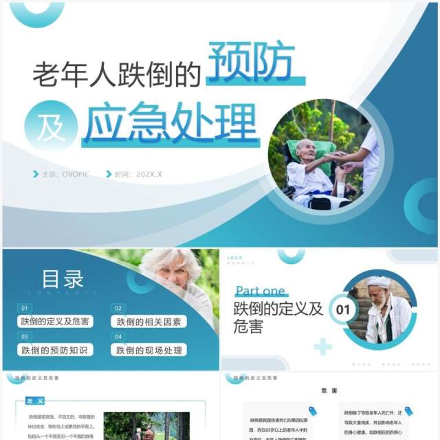 蓝色老年人跌倒的预防及应急处理PPT模板 蓝色老年人跌倒的预防及应急处理PPT模板