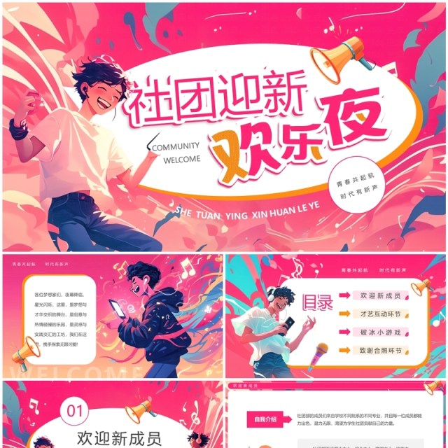 粉色插画风社团迎新欢乐夜PPT模板 粉色插画风社团迎新欢乐夜PPT模板