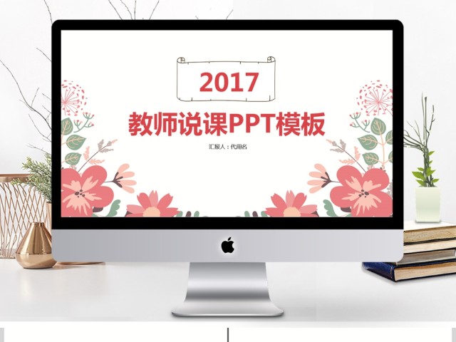 2017小清新教师说课ppt模板