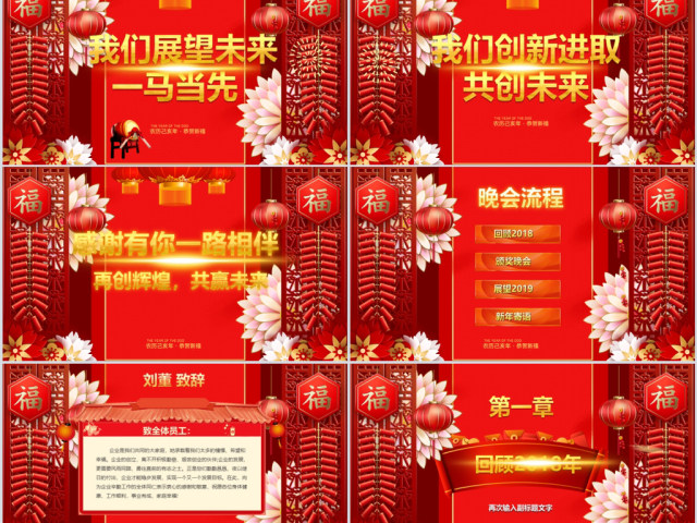 原创2019喜庆新年春节联欢晚会企业年会ppt模板-版权可商用 原创2019喜庆新年春节联欢晚会企业年会ppt模板-版权可商用
