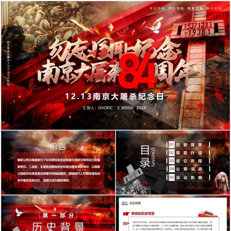 勿忘国耻南京大屠杀84周年PPT模板