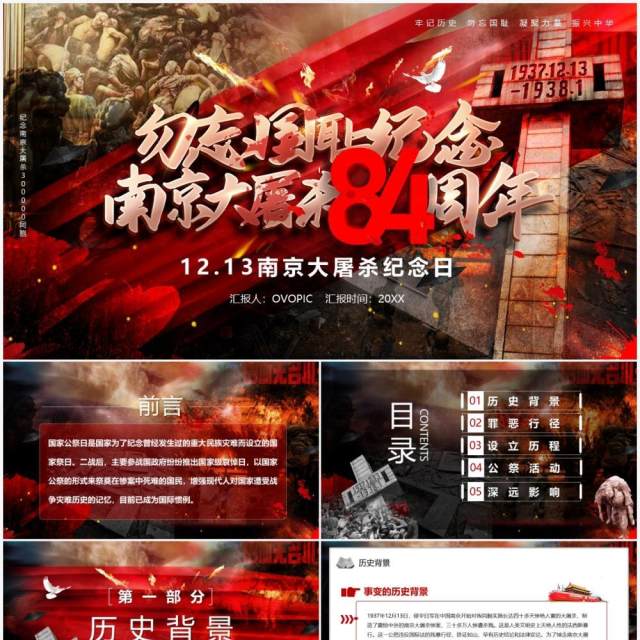 勿忘国耻南京大屠杀84周年PPT模板 勿忘国耻南京大屠杀84周年PPT模板