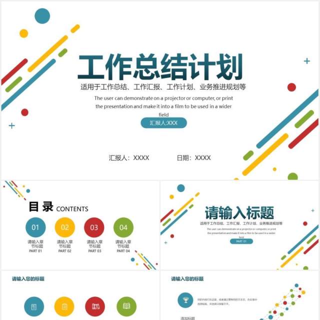 小清新彩色简约工作总结计划汇报PPT模板 小清新彩色简约工作总结计划汇报PPT模板