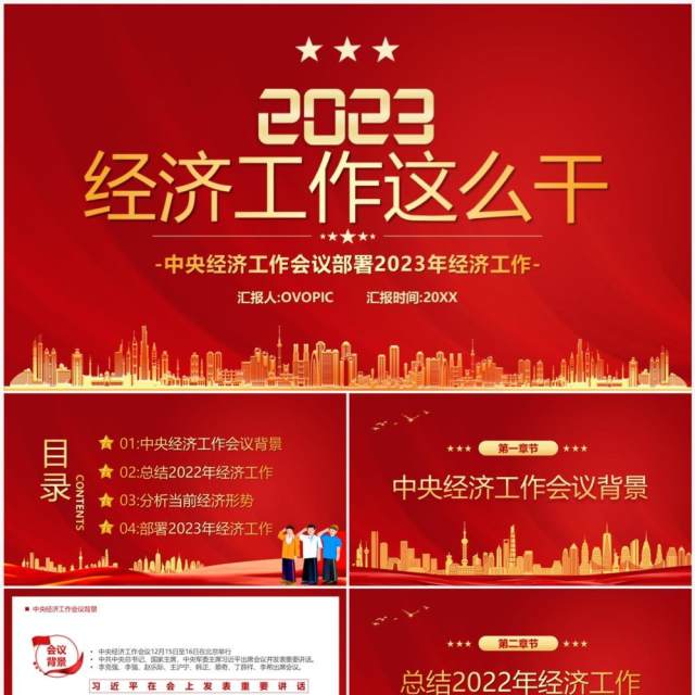 红色简约风2023经济工作这么干经济报告PPT模板 红色简约风2023经济工作这么干经济报告PPT模板
