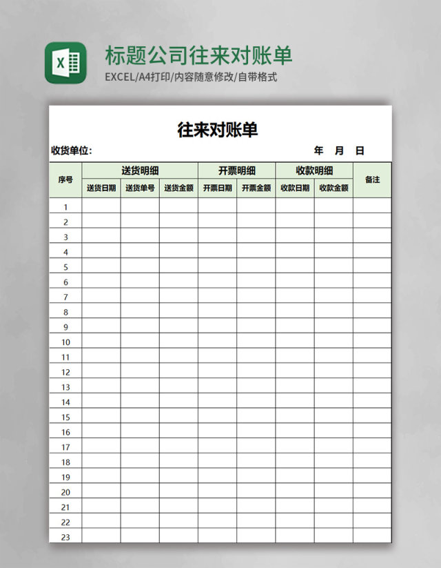 绿色标题公司往来对账单Excel表格模板 绿色标题公司往来对账单Excel表格模板