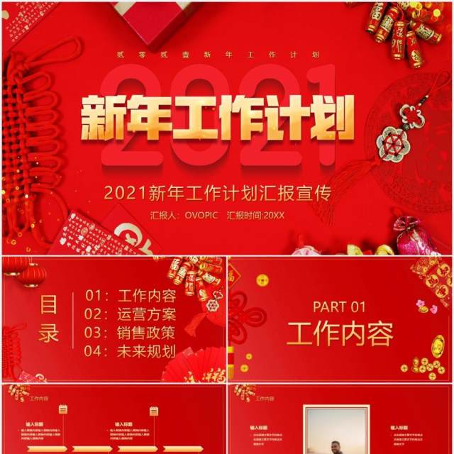 2021红色新年工作计划总结汇报通用PPT模板 2021红色新年工作计划总结汇报通用PPT模板