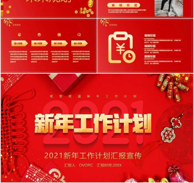 2021红色新年工作计划总结汇报通用PPT模板 2021红色新年工作计划总结汇报通用PPT模板