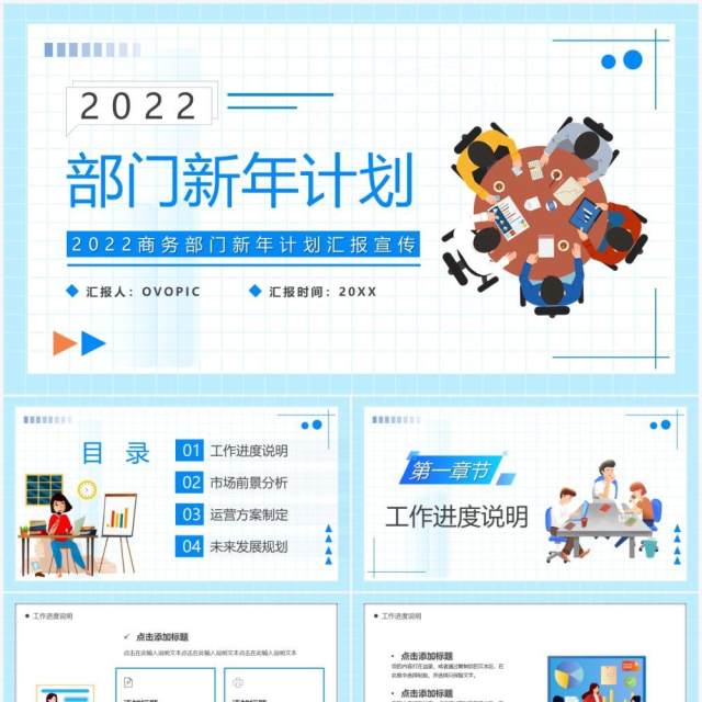 蓝色插画风2022部门新年计划PPT模板 蓝色插画风2022部门新年计划PPT模板