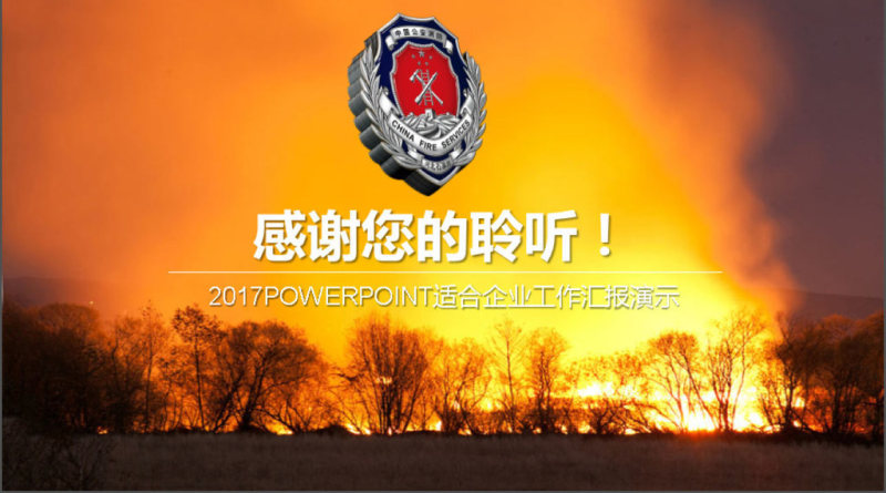 2017年政府消防部门工作汇报PPT模板
