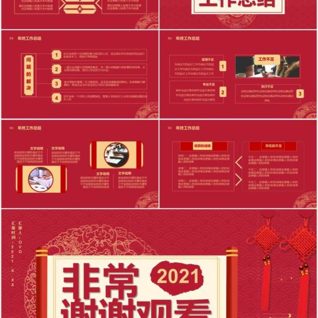 2021红色中国风年终工作总结汇报部门计划报告通用PPT模板 2021红色中国风年终工作总结汇报部门计划报告通用PPT模板